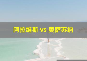 阿拉维斯 vs 奥萨苏纳